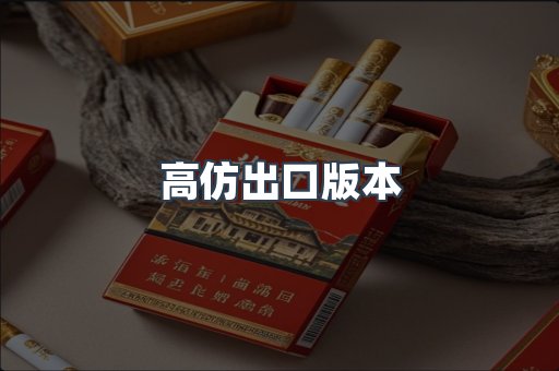高仿出口版本